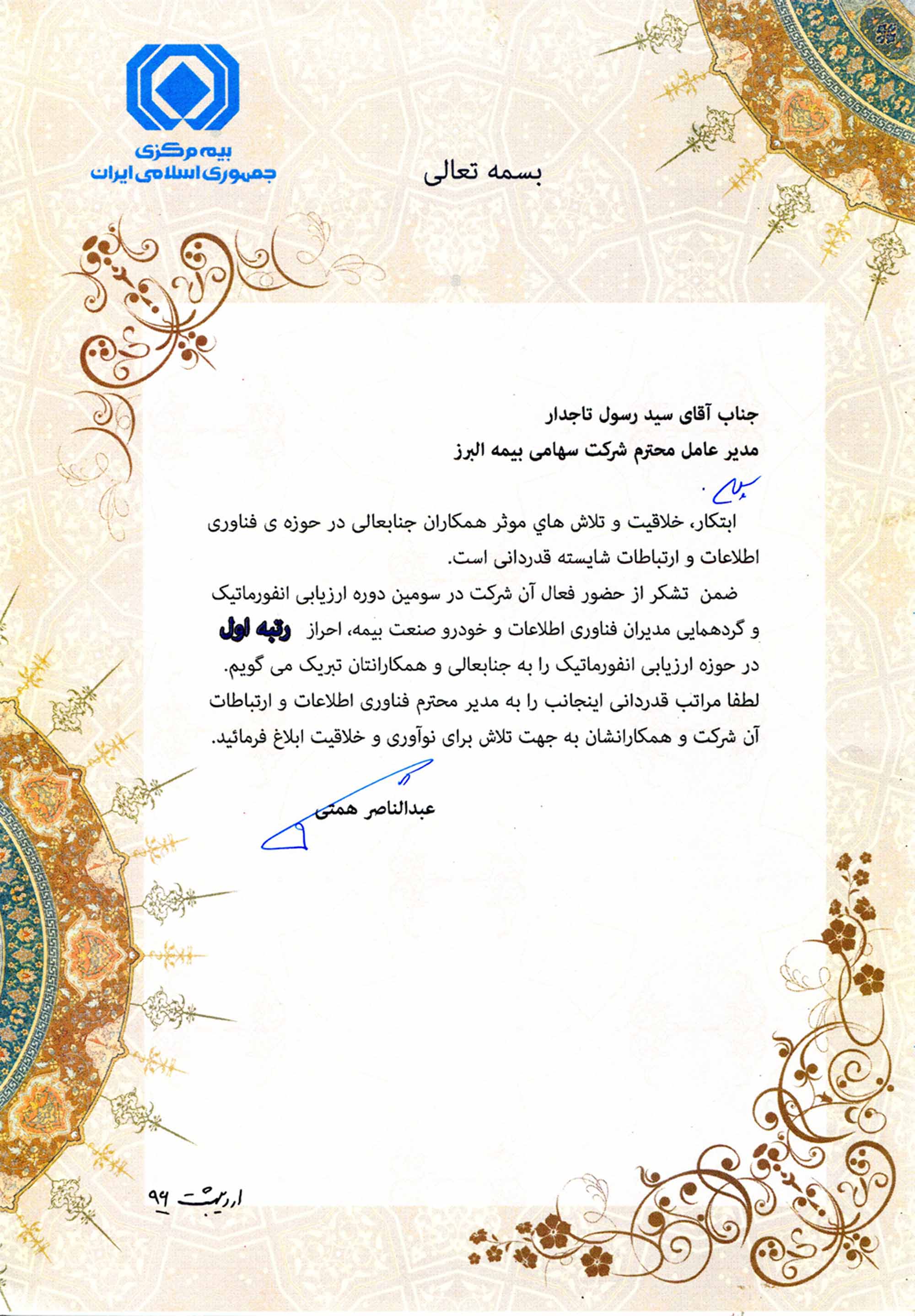 درپي كسب رتبه اول انفورماتيك، رييس كل بيمه مركزي از بيمه البرز قدرداني كرد