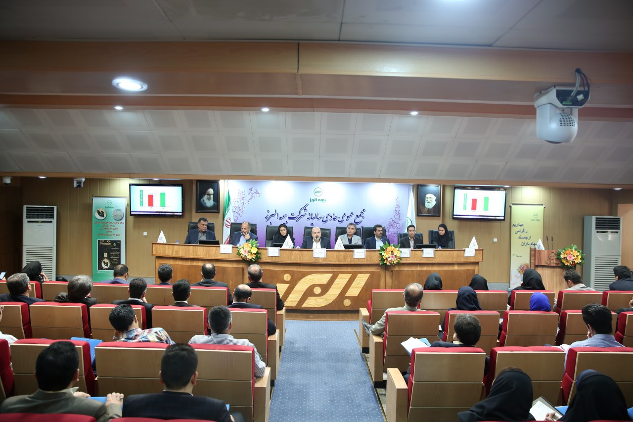 مجمع عمومی بيمه البرز برگزار شد